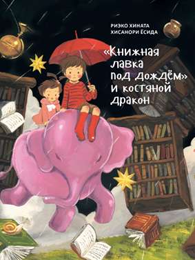 Книжная лавка под дождем и костяной дракон